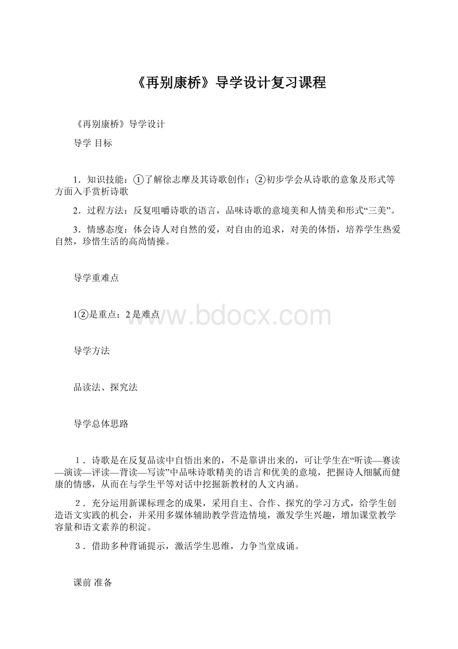 《再别康桥》导学设计复习课程文档格式.docx