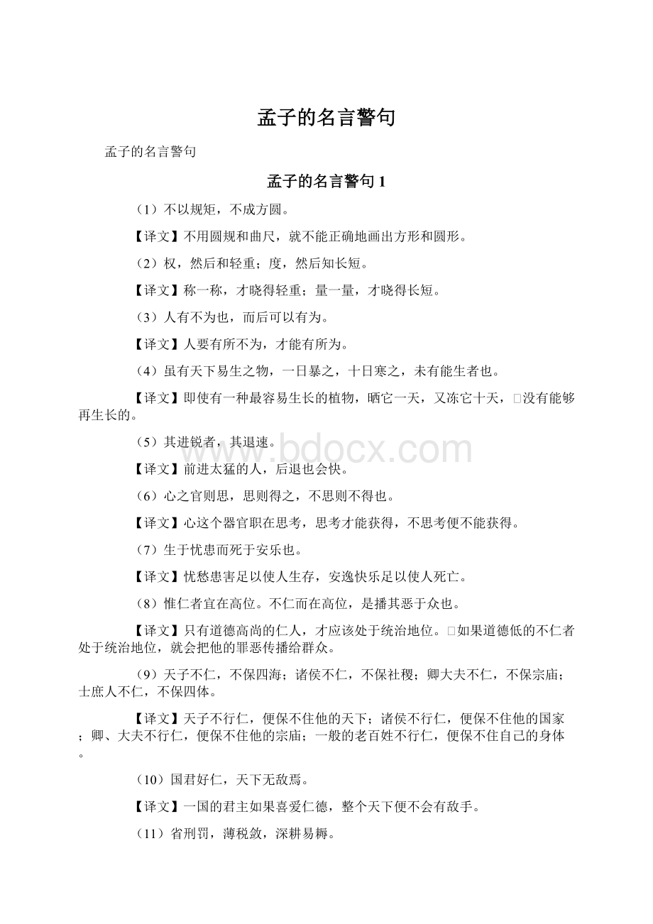 孟子的名言警句Word格式文档下载.docx