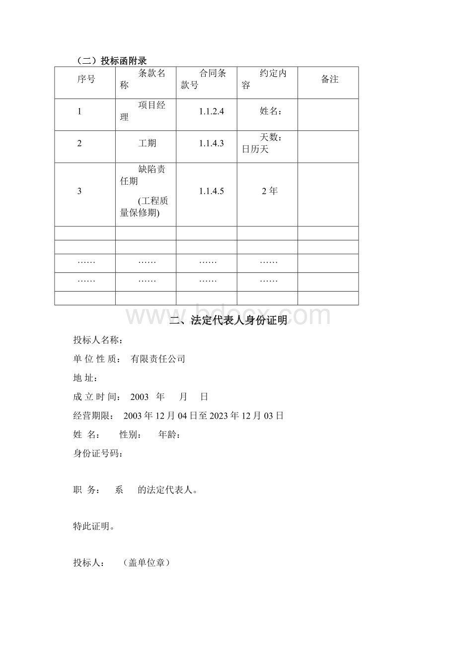 小型农田水利渠道维修改造工程及人畜饮水工程投标文件样本Word下载.docx_第3页