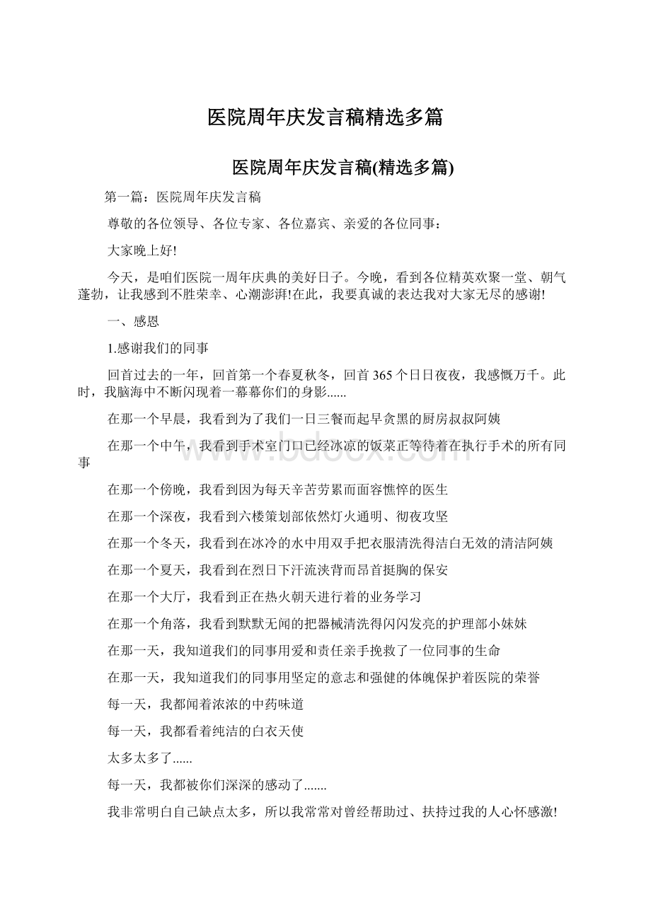 医院周年庆发言稿精选多篇文档格式.docx