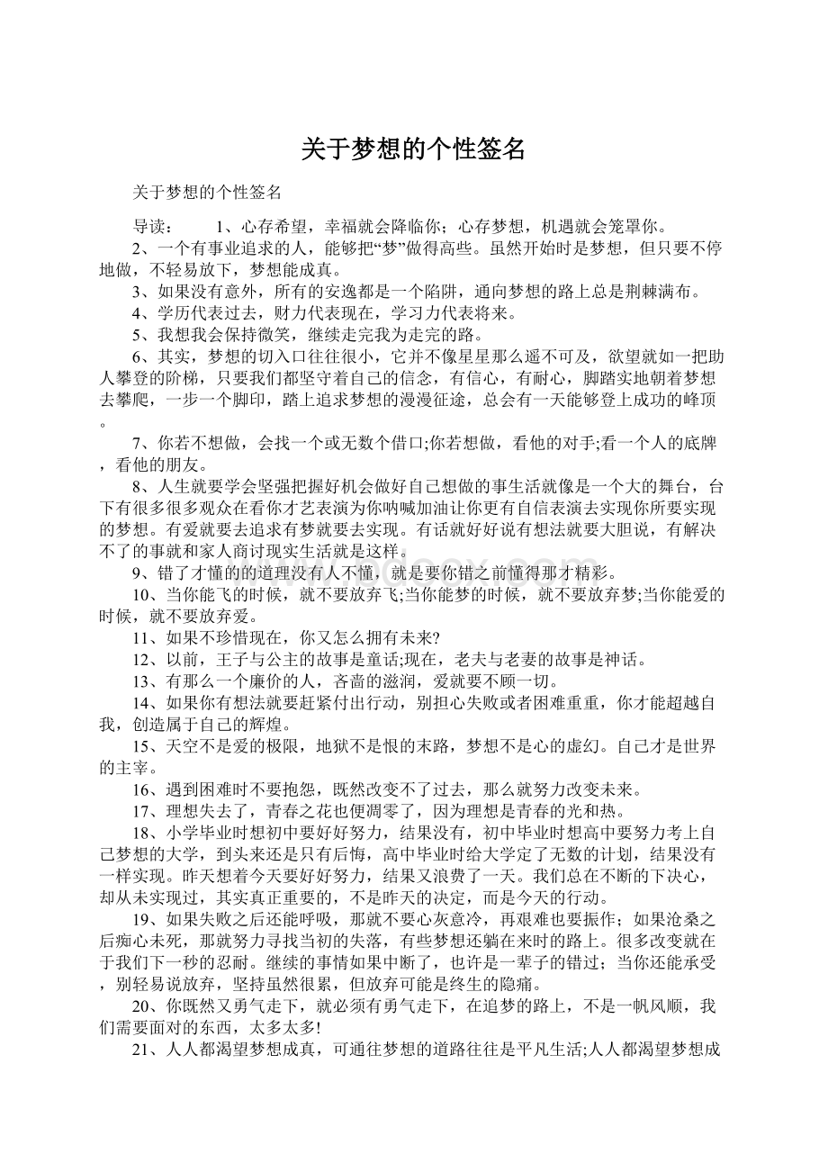 关于梦想的个性签名Word下载.docx