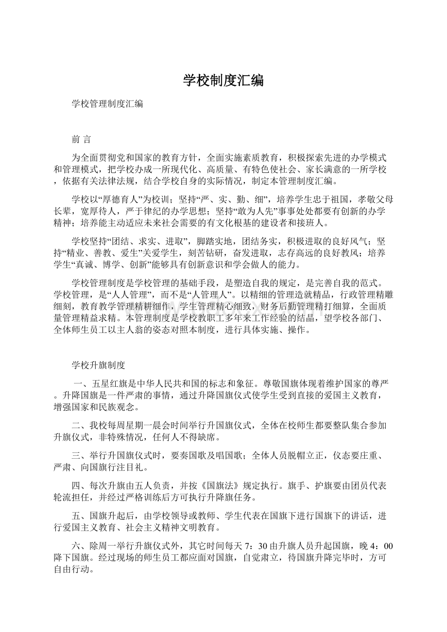 学校制度汇编Word文件下载.docx