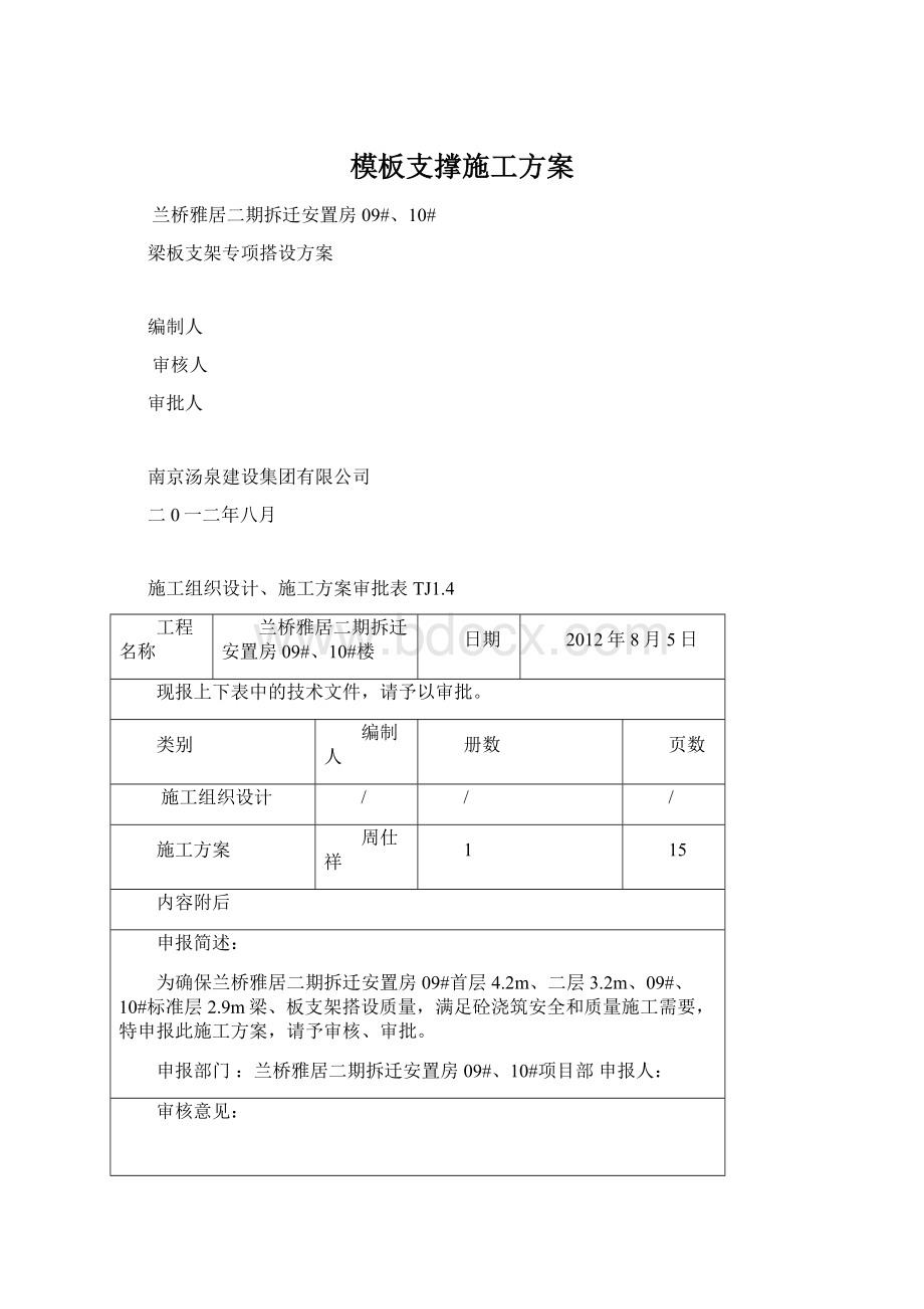 模板支撑施工方案Word文档格式.docx