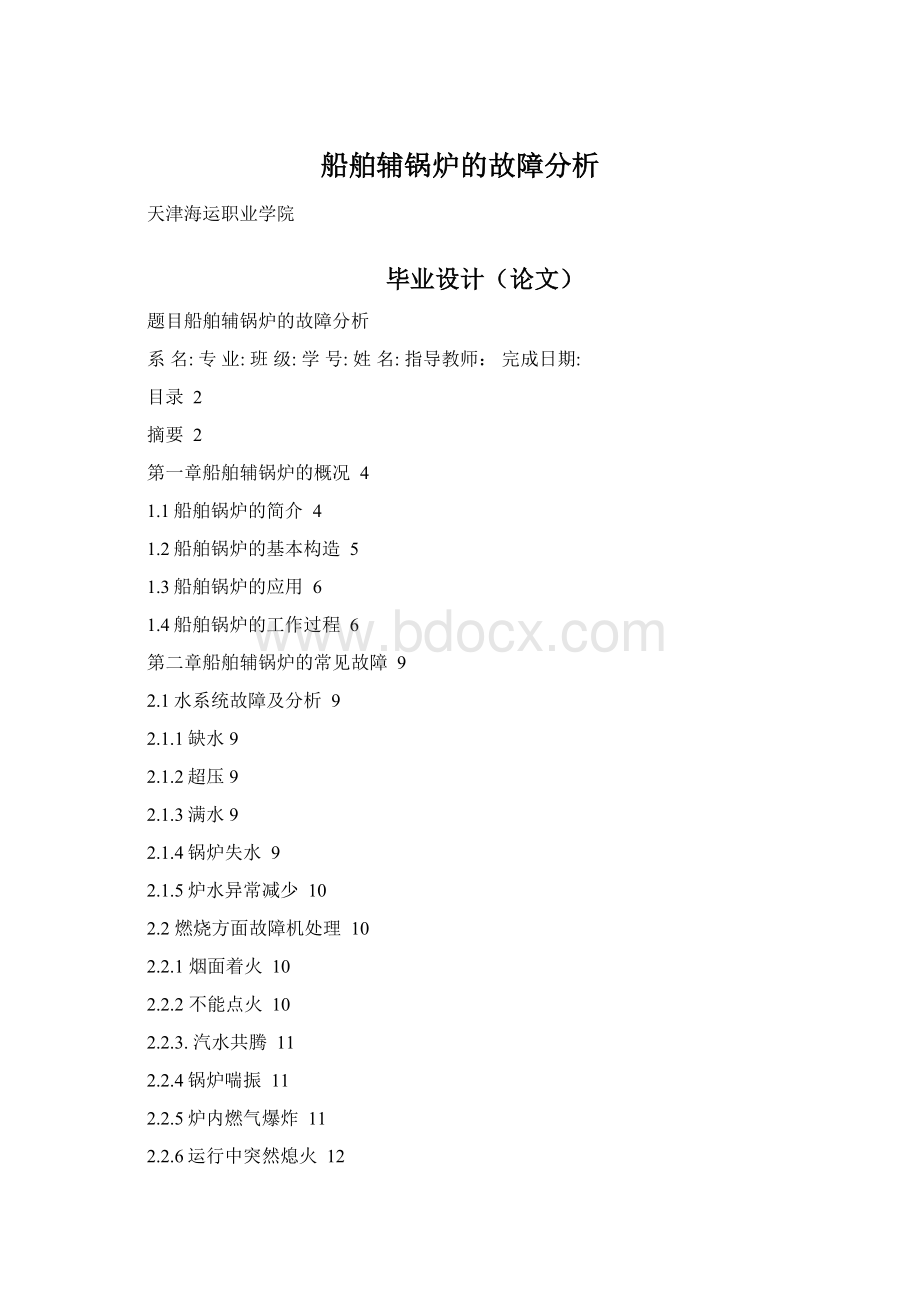 船舶辅锅炉的故障分析Word文档格式.docx_第1页