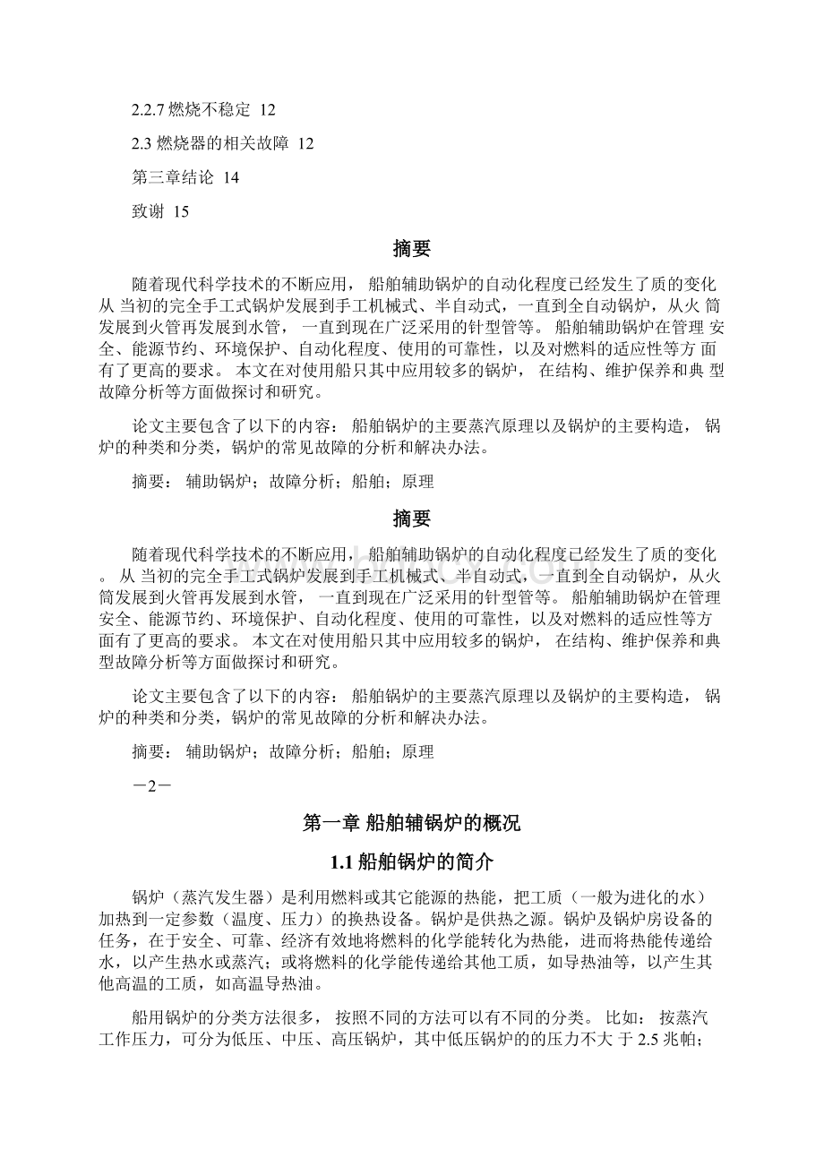 船舶辅锅炉的故障分析Word文档格式.docx_第2页