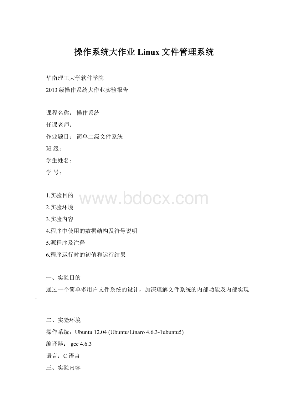操作系统大作业Linux文件管理系统.docx