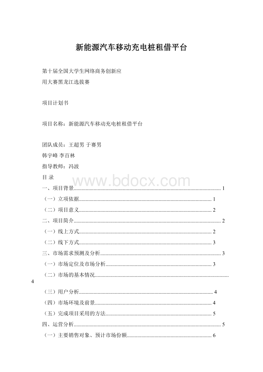 新能源汽车移动充电桩租借平台.docx