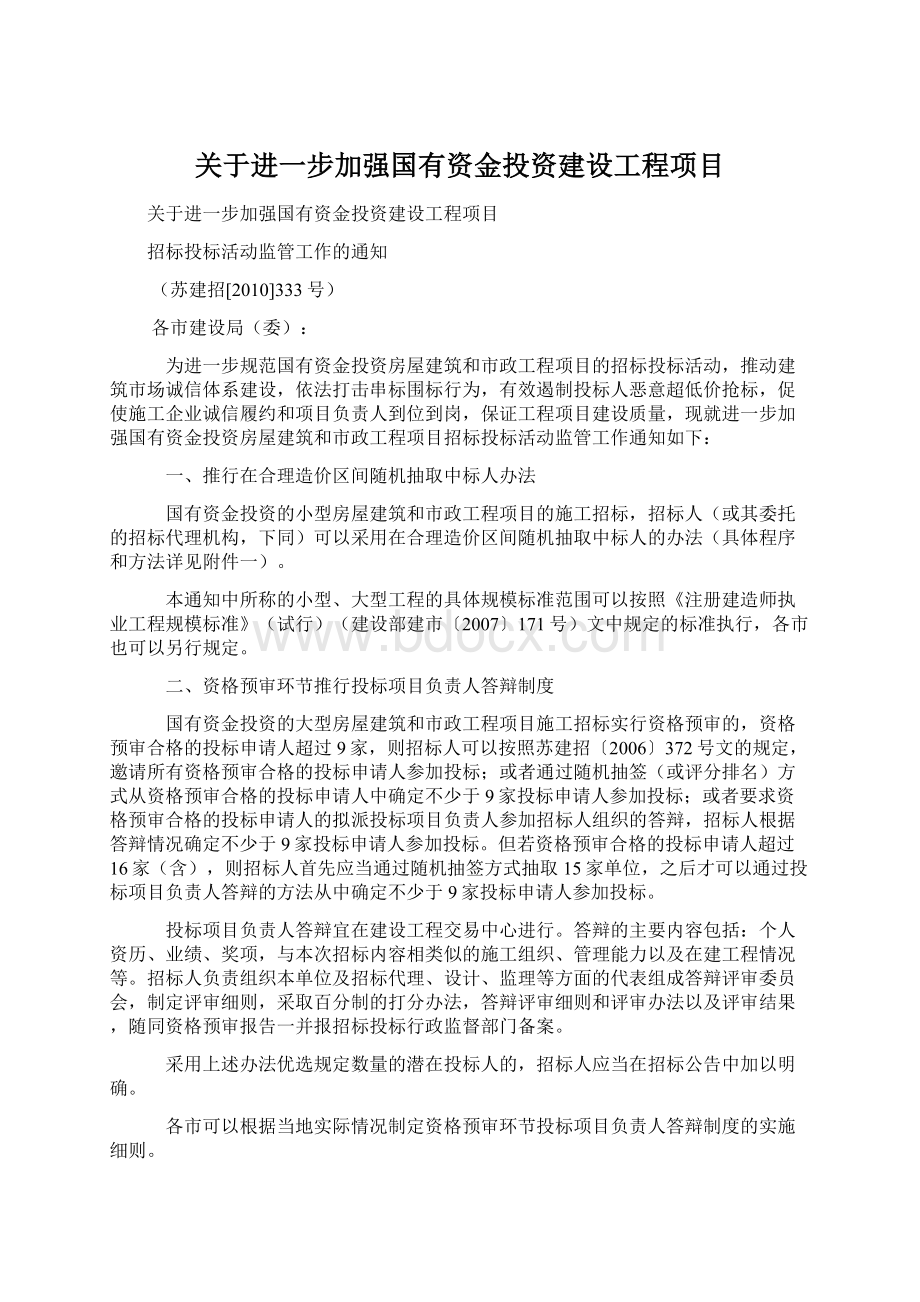 关于进一步加强国有资金投资建设工程项目Word文档格式.docx