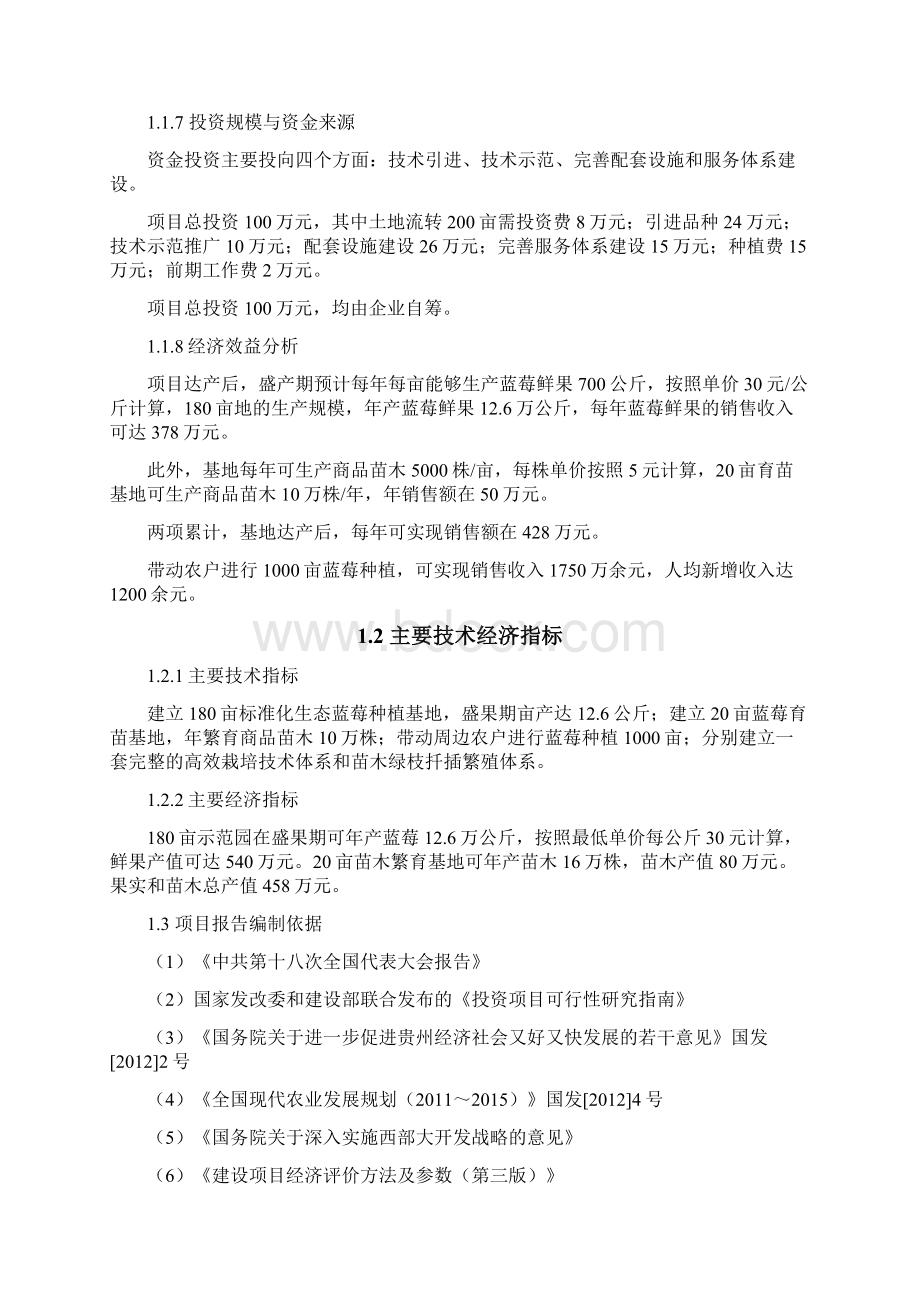 蓝莓种植生产基地建设项目商业计划书2Word格式文档下载.docx_第2页