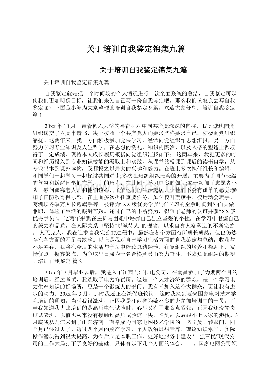 关于培训自我鉴定锦集九篇.docx