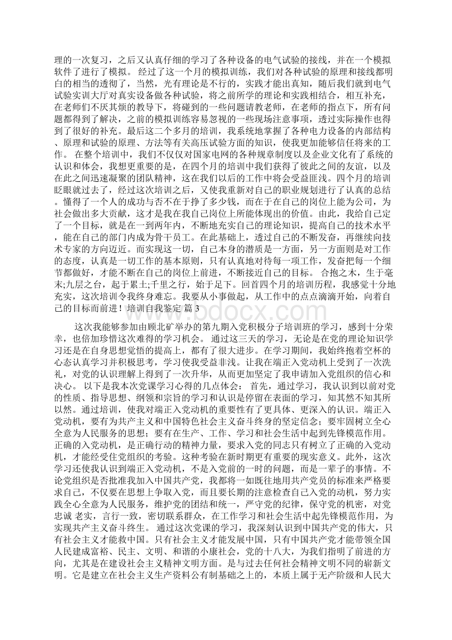 关于培训自我鉴定锦集九篇.docx_第3页