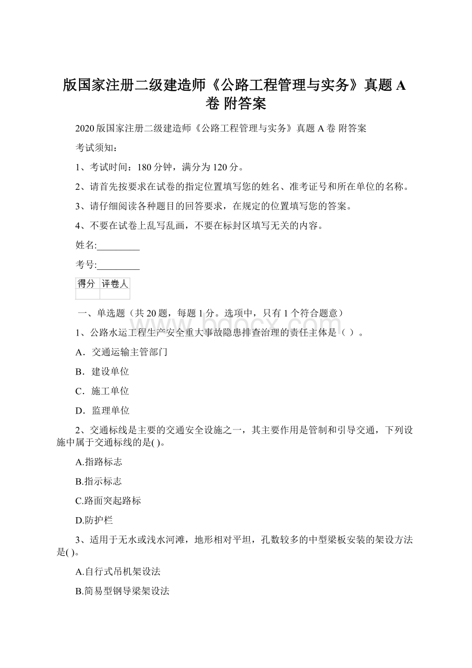 版国家注册二级建造师《公路工程管理与实务》真题A卷 附答案Word文件下载.docx