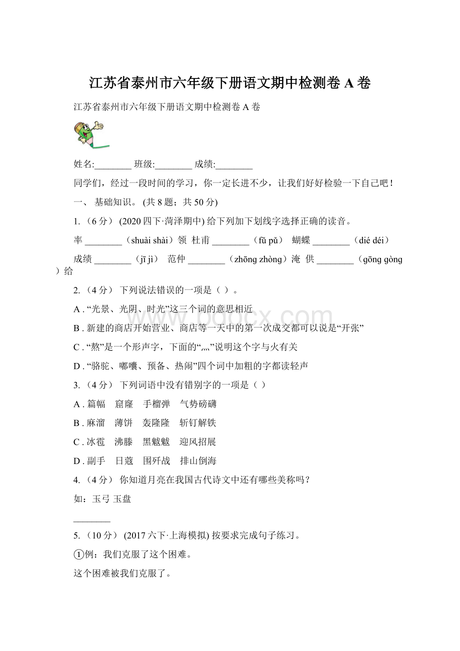 江苏省泰州市六年级下册语文期中检测卷A卷.docx