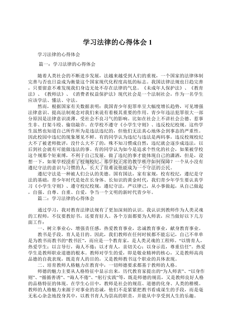 学习法律的心得体会1Word格式文档下载.docx_第1页