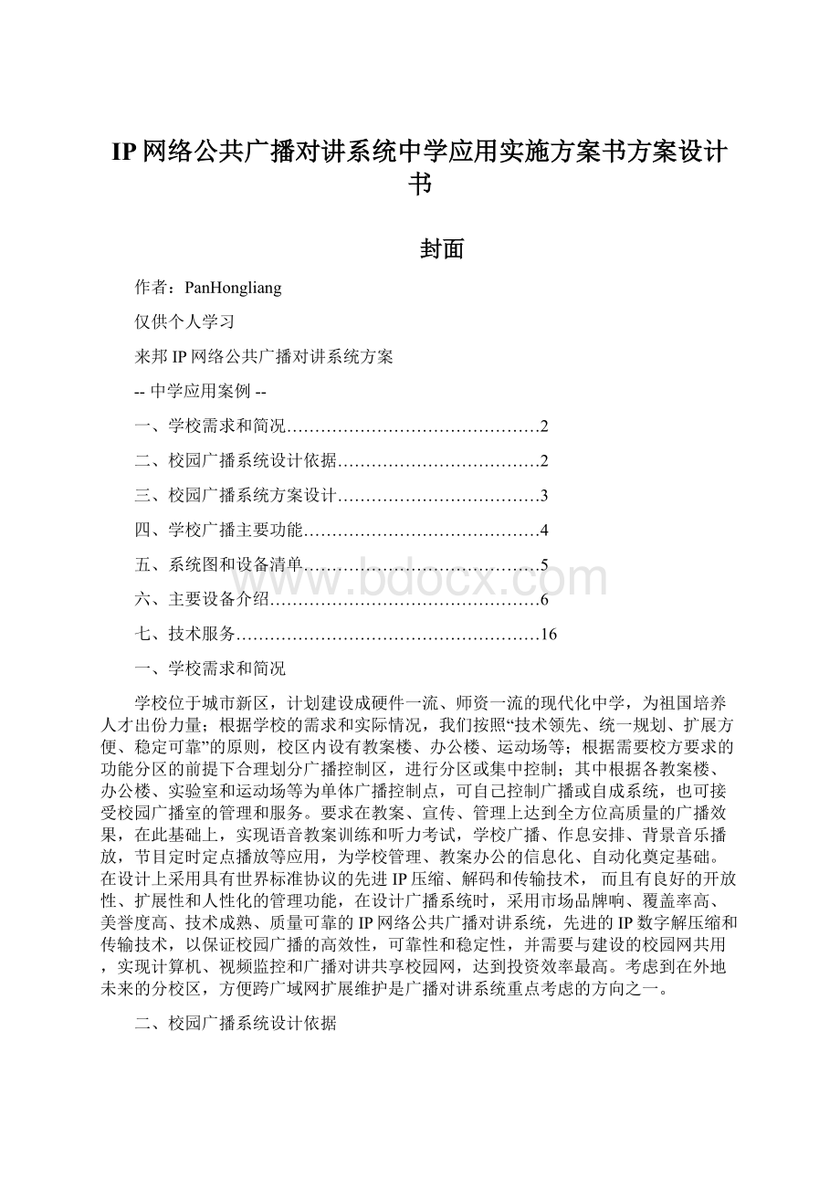 IP网络公共广播对讲系统中学应用实施方案书方案设计书.docx_第1页