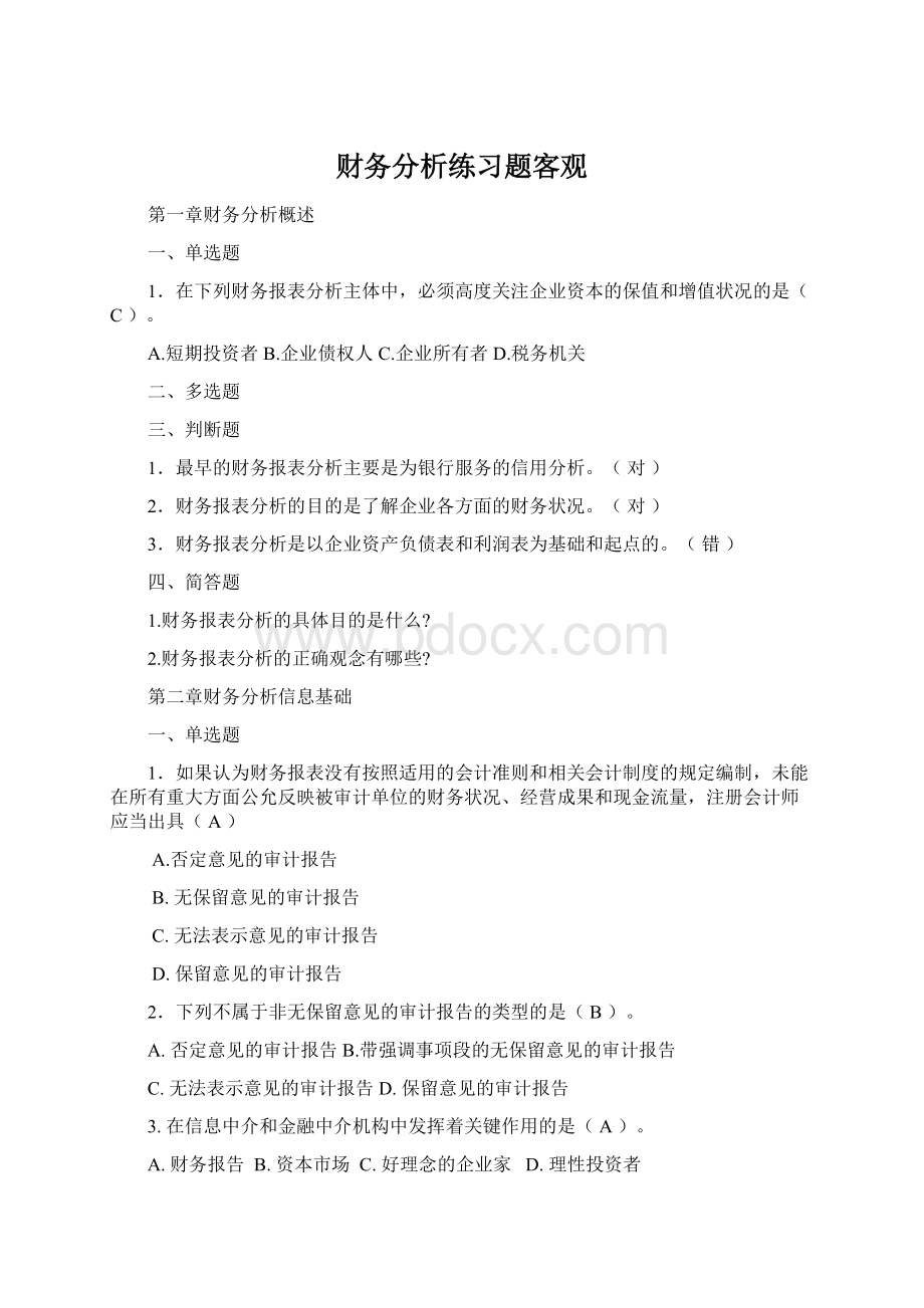 财务分析练习题客观Word文档格式.docx