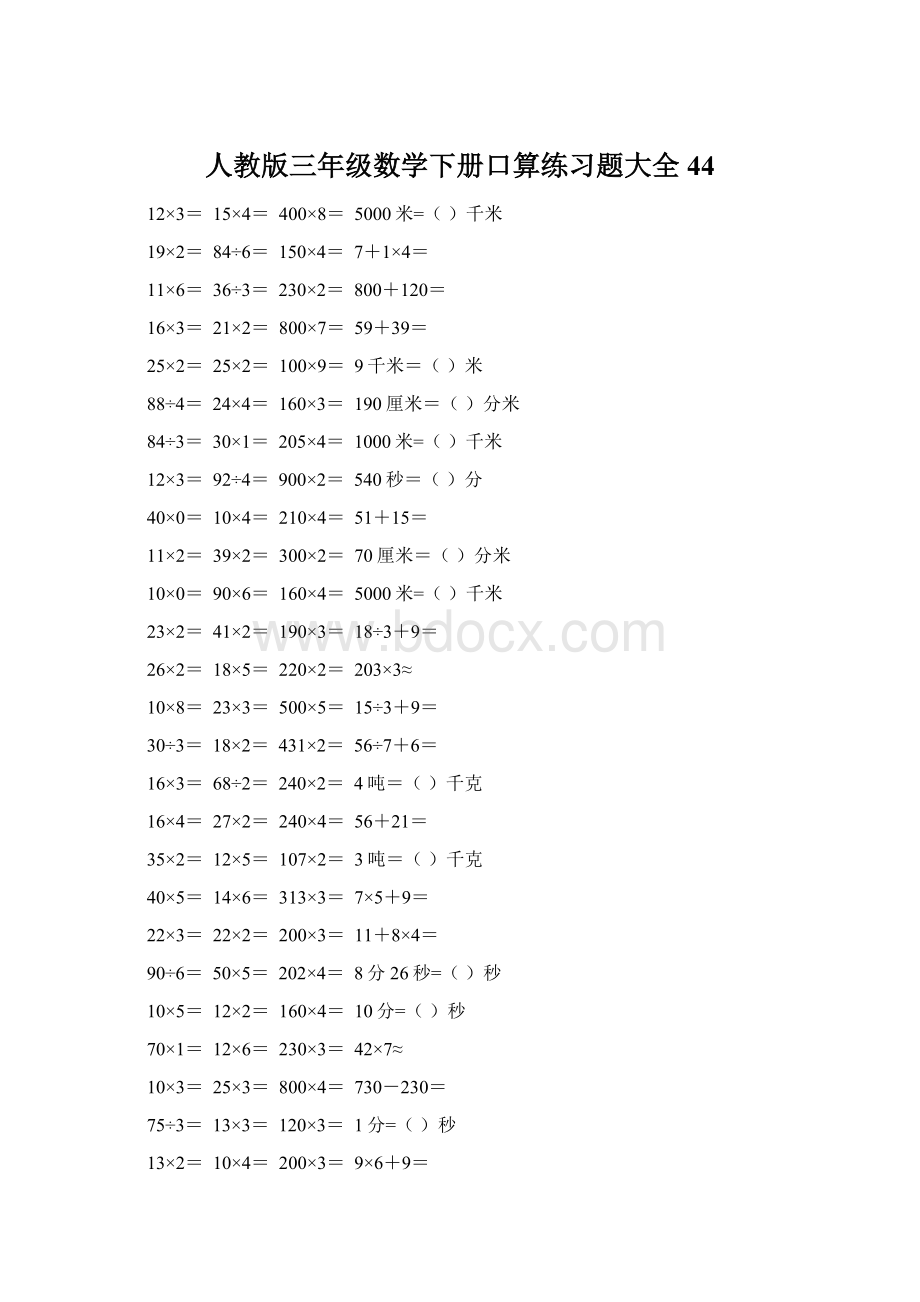 人教版三年级数学下册口算练习题大全44.docx_第1页