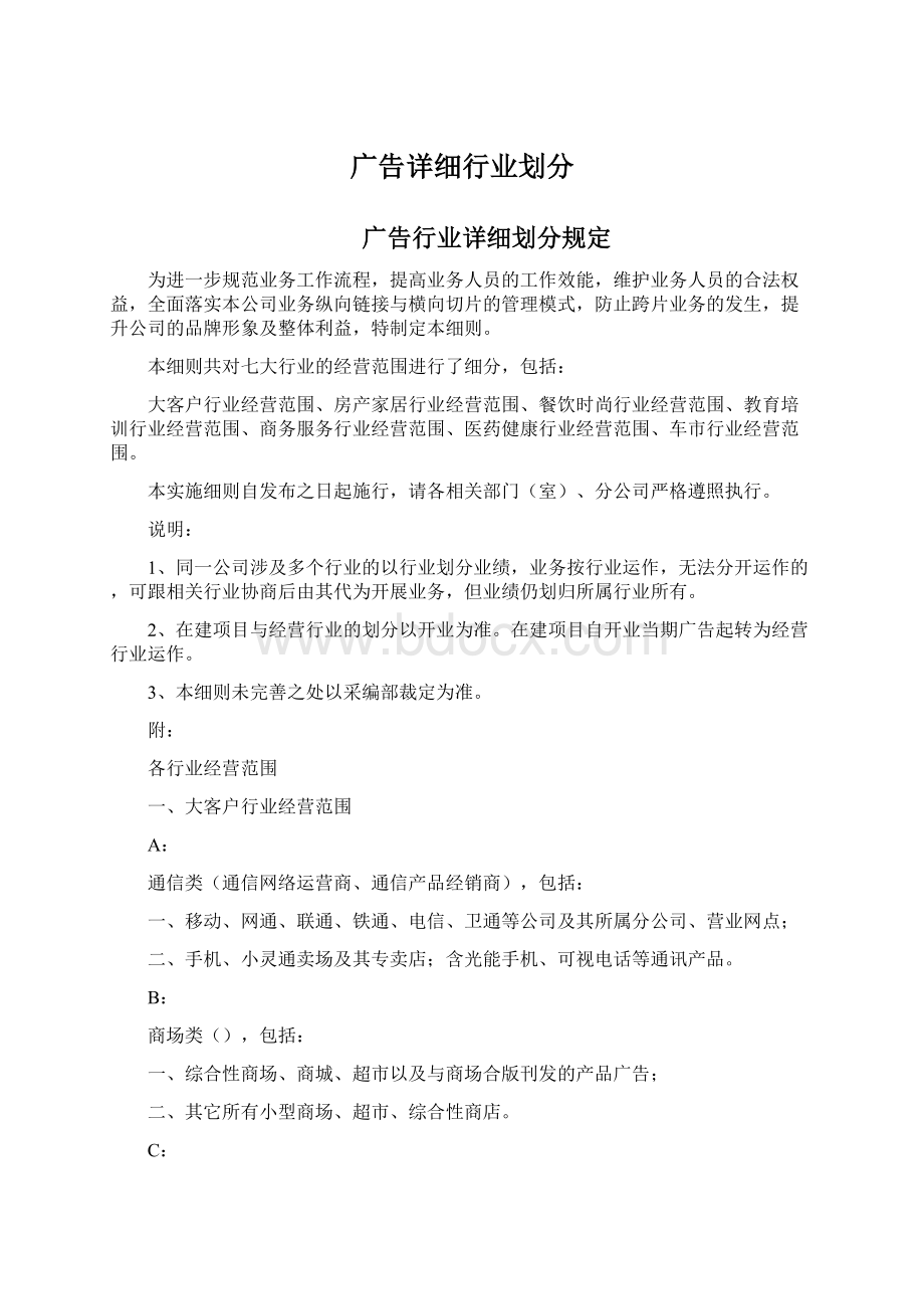 广告详细行业划分Word下载.docx_第1页