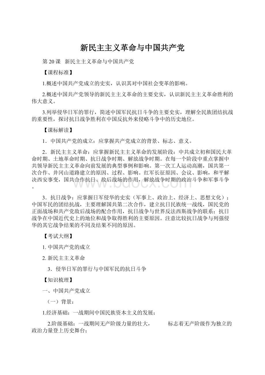 新民主主义革命与中国共产党Word格式文档下载.docx