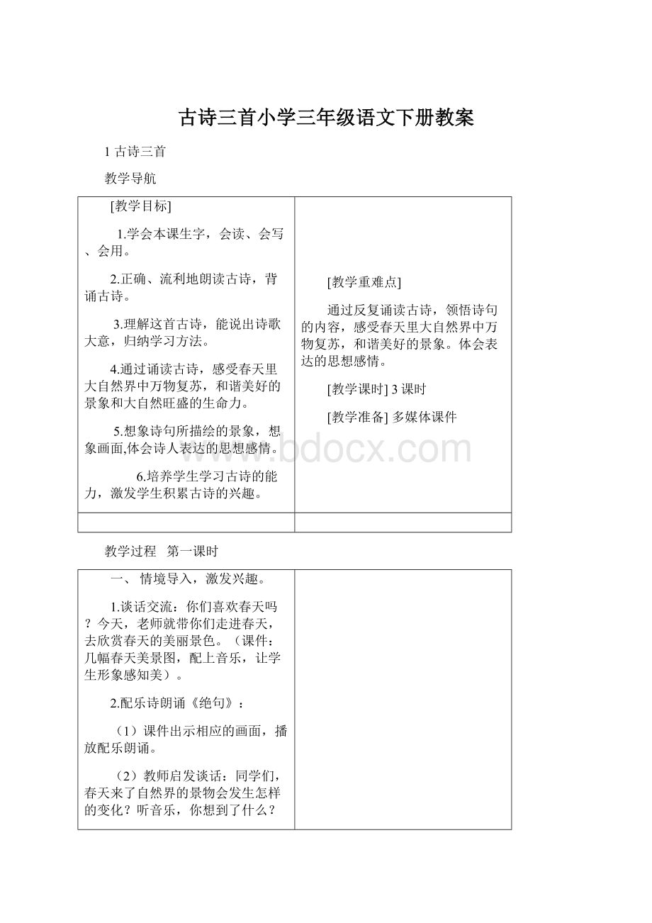 古诗三首小学三年级语文下册教案Word文件下载.docx