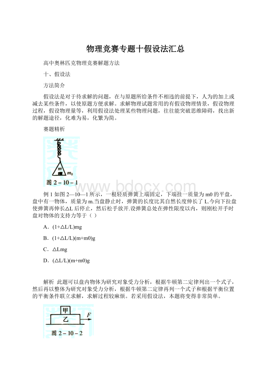 物理竞赛专题十假设法汇总Word文件下载.docx