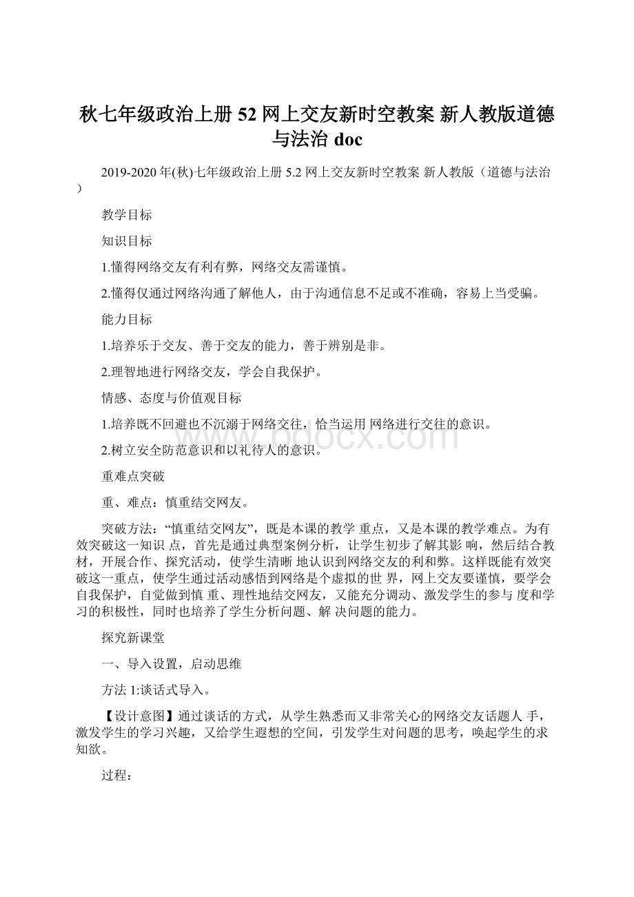 秋七年级政治上册 52 网上交友新时空教案 新人教版道德与法治docWord文档格式.docx