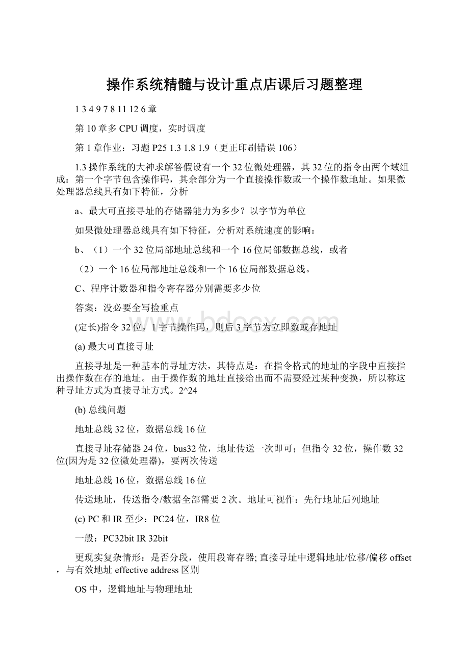 操作系统精髓与设计重点店课后习题整理文档格式.docx