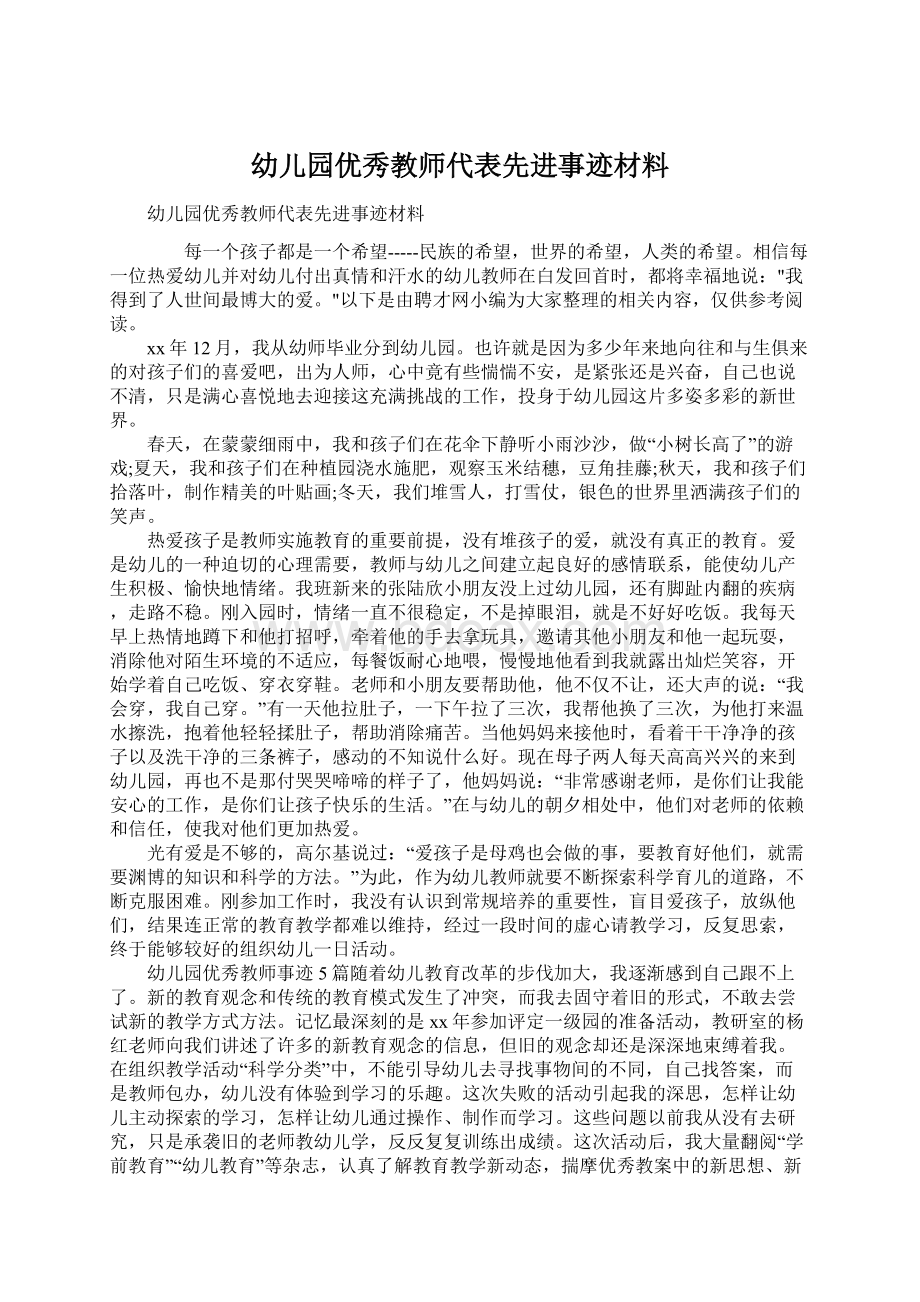 幼儿园优秀教师代表先进事迹材料.docx_第1页