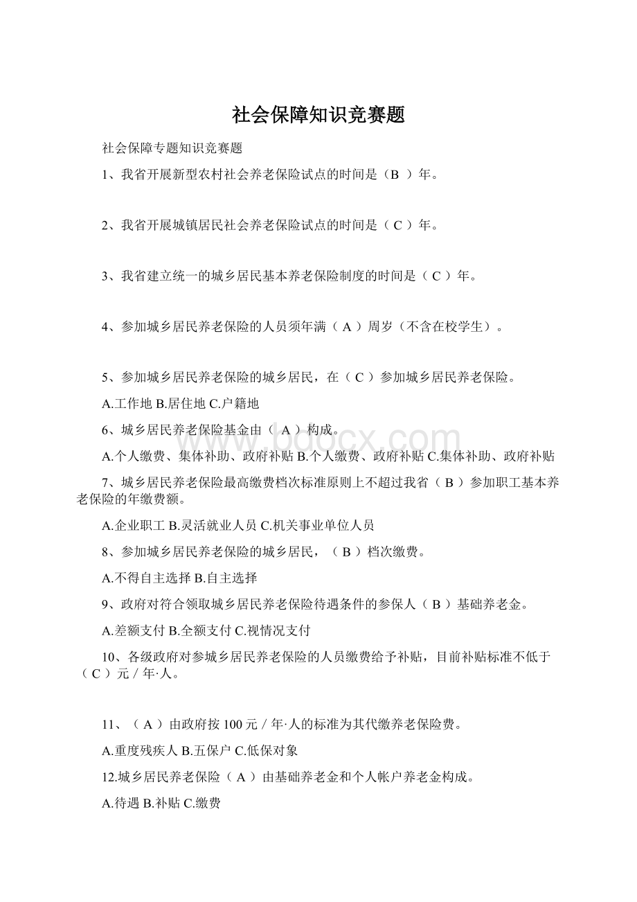 社会保障知识竞赛题Word格式.docx_第1页