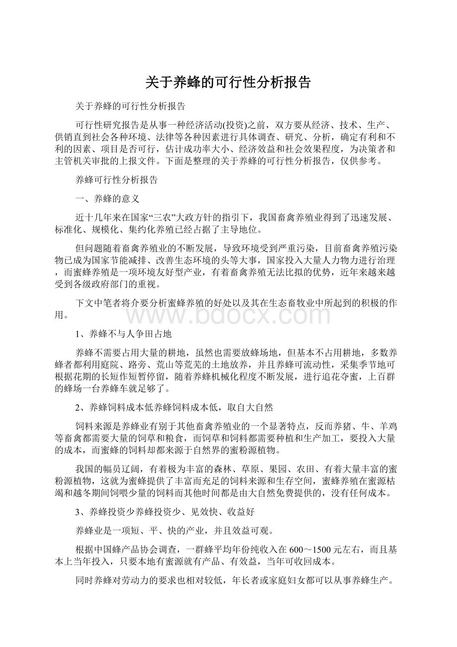 关于养蜂的可行性分析报告.docx_第1页