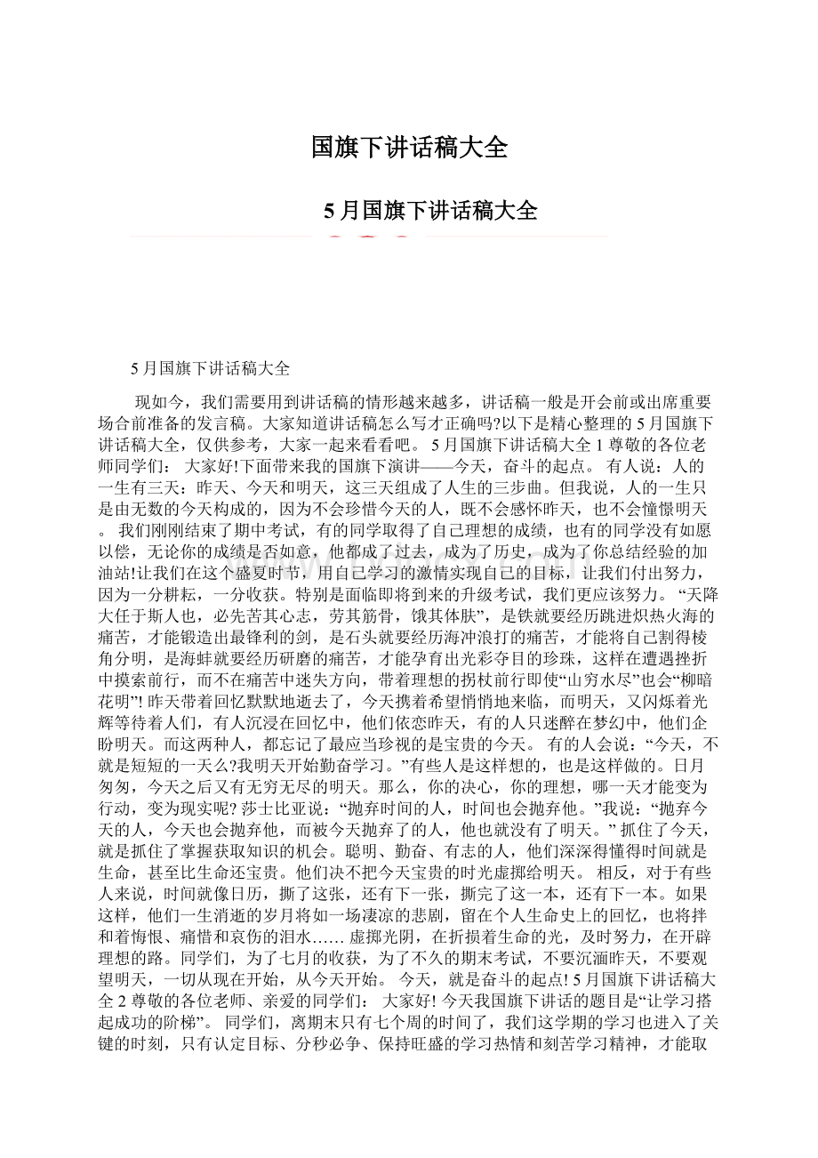 国旗下讲话稿大全Word下载.docx_第1页