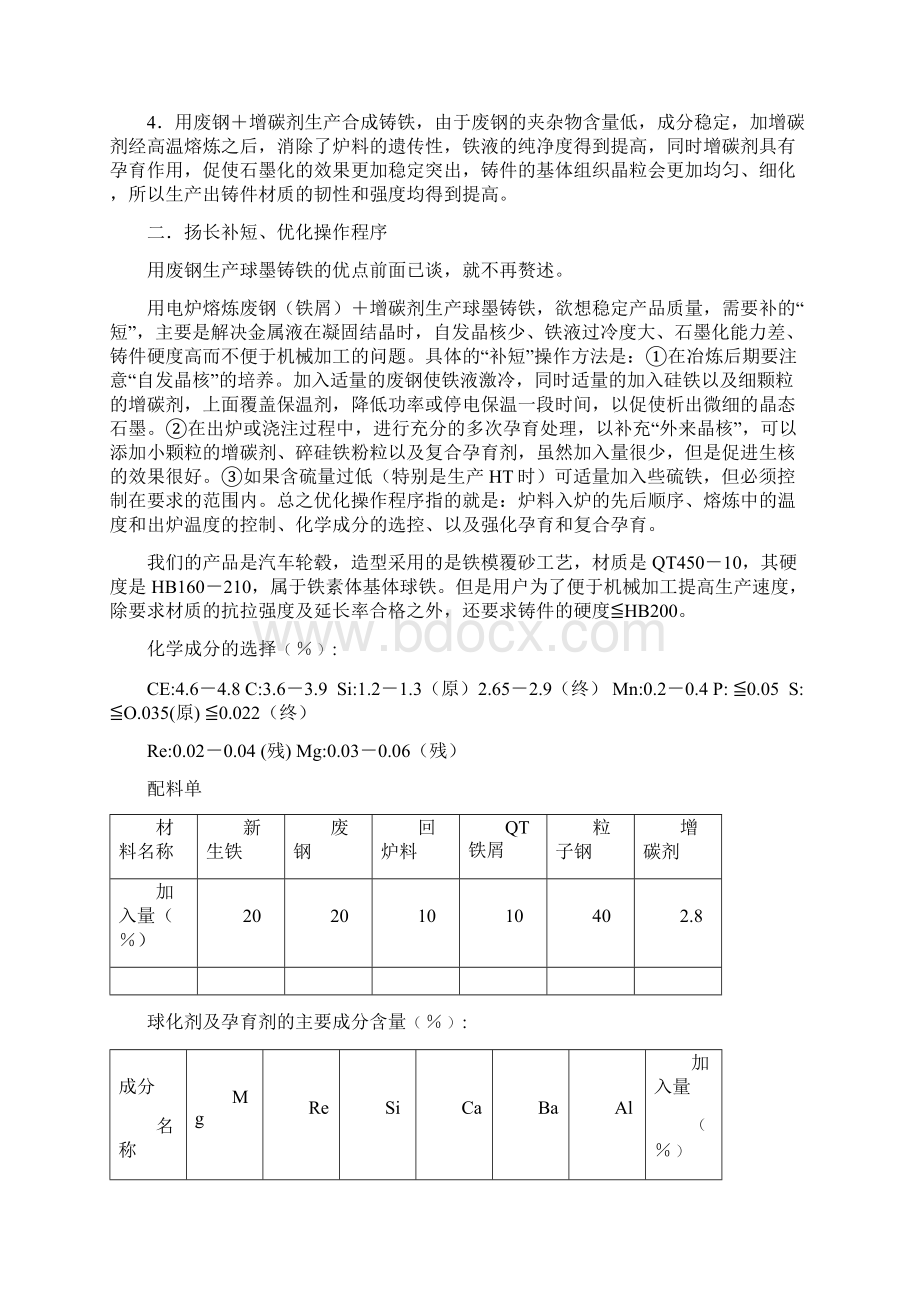 杨群收用废钢加增碳剂生产球墨铸1for百铸网Word文档格式.docx_第3页