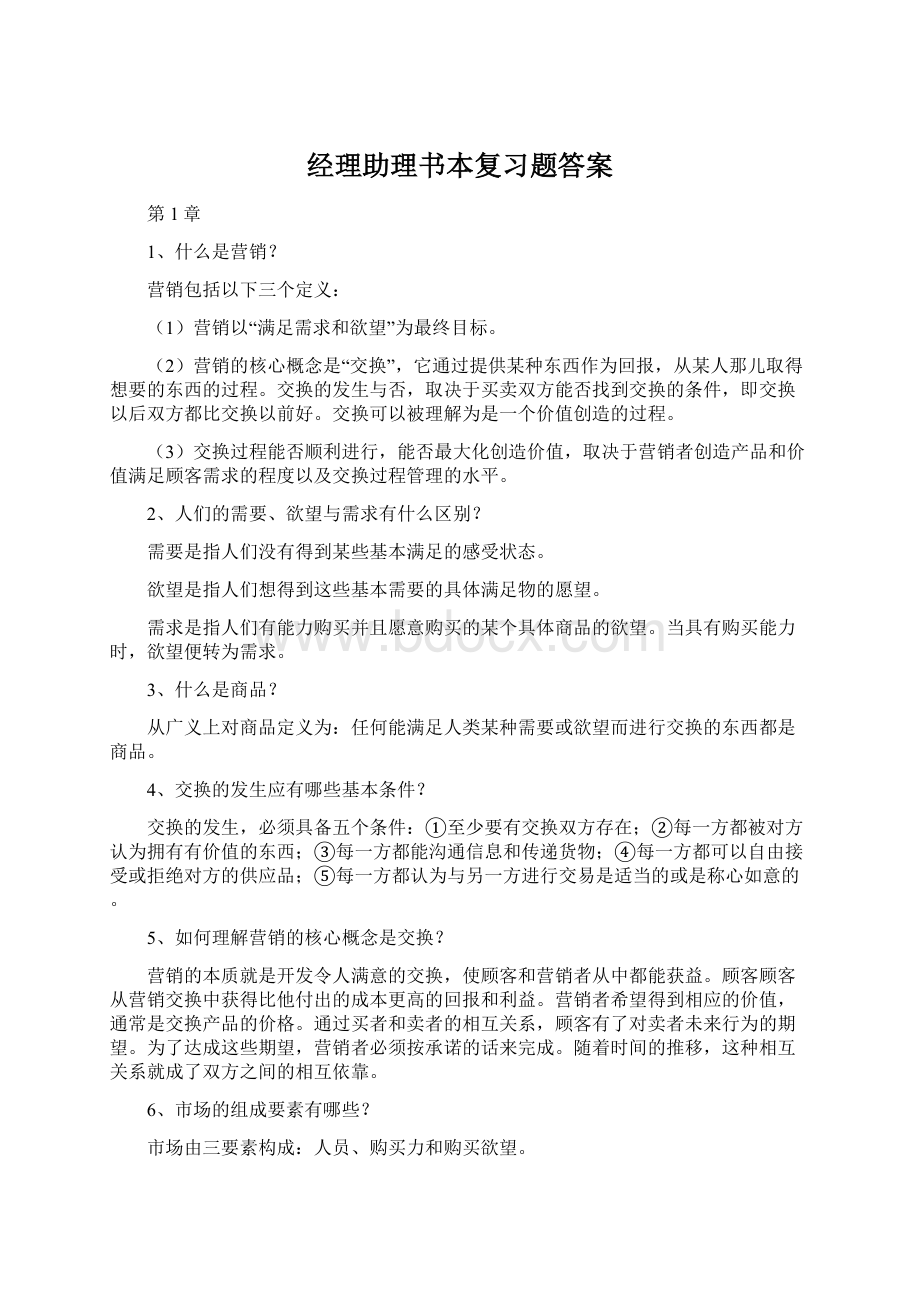 经理助理书本复习题答案.docx_第1页