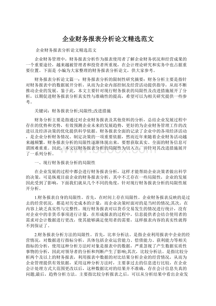 企业财务报表分析论文精选范文Word下载.docx