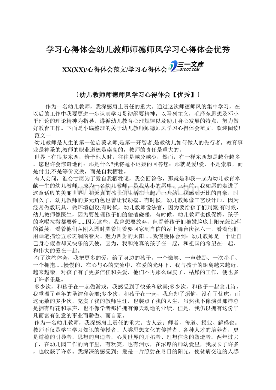 学习心得体会幼儿教师师德师风学习心得体会优秀文档格式.docx_第1页