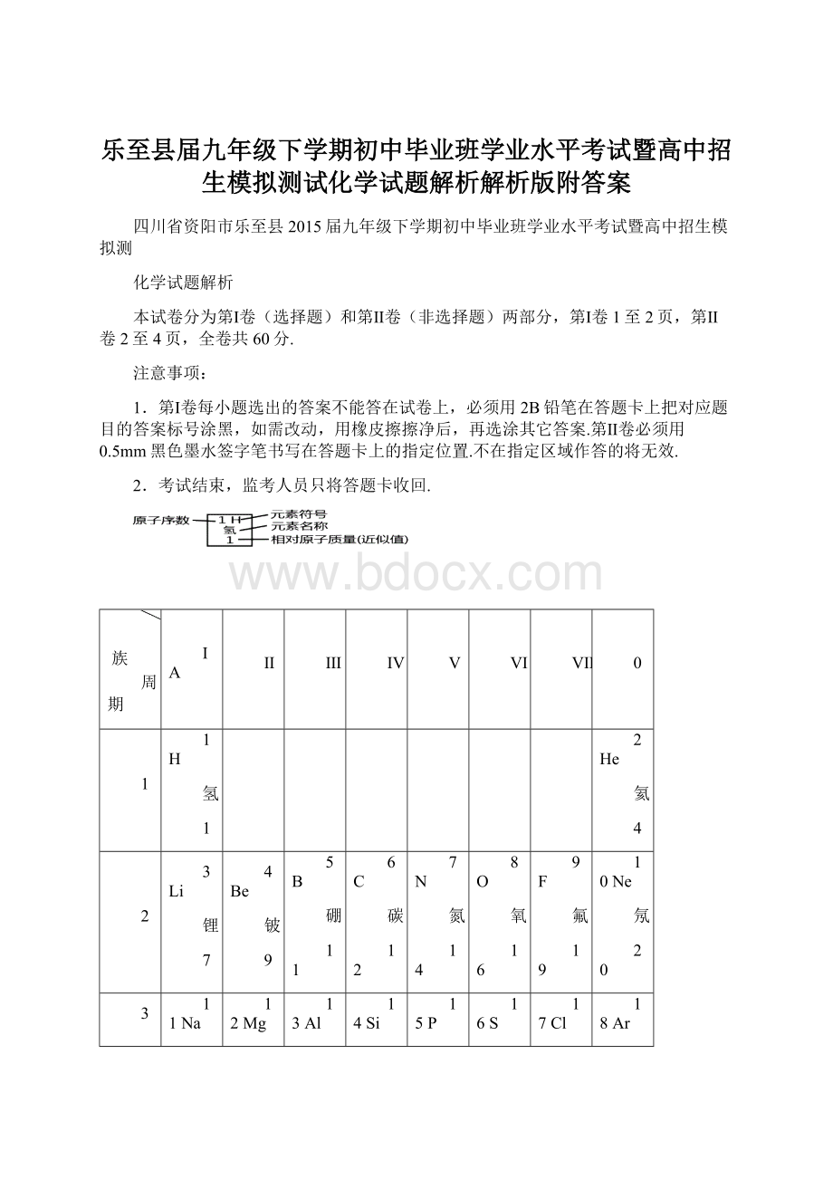 乐至县届九年级下学期初中毕业班学业水平考试暨高中招生模拟测试化学试题解析解析版附答案Word文档下载推荐.docx