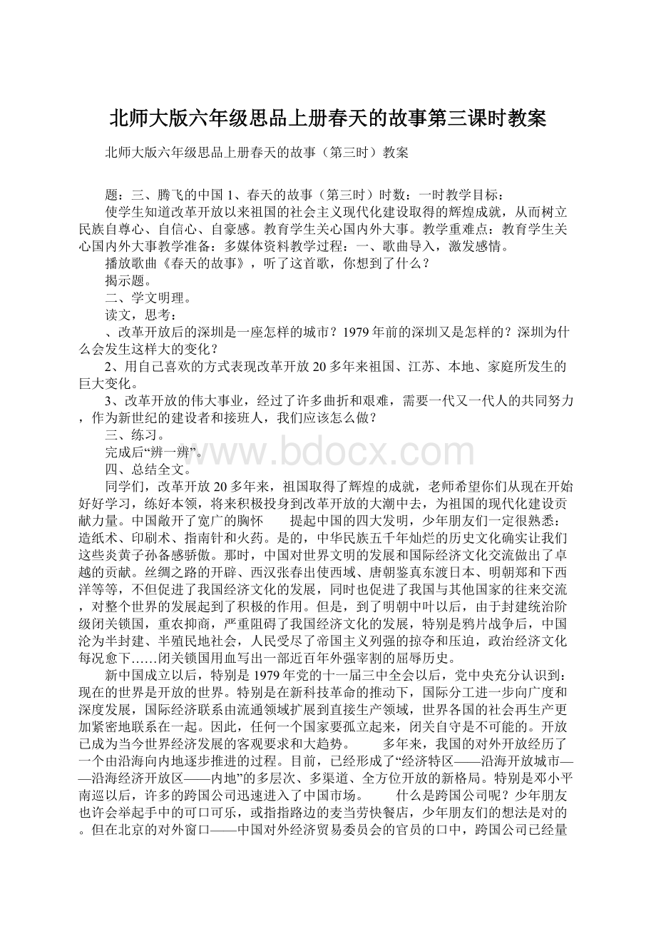 北师大版六年级思品上册春天的故事第三课时教案.docx_第1页