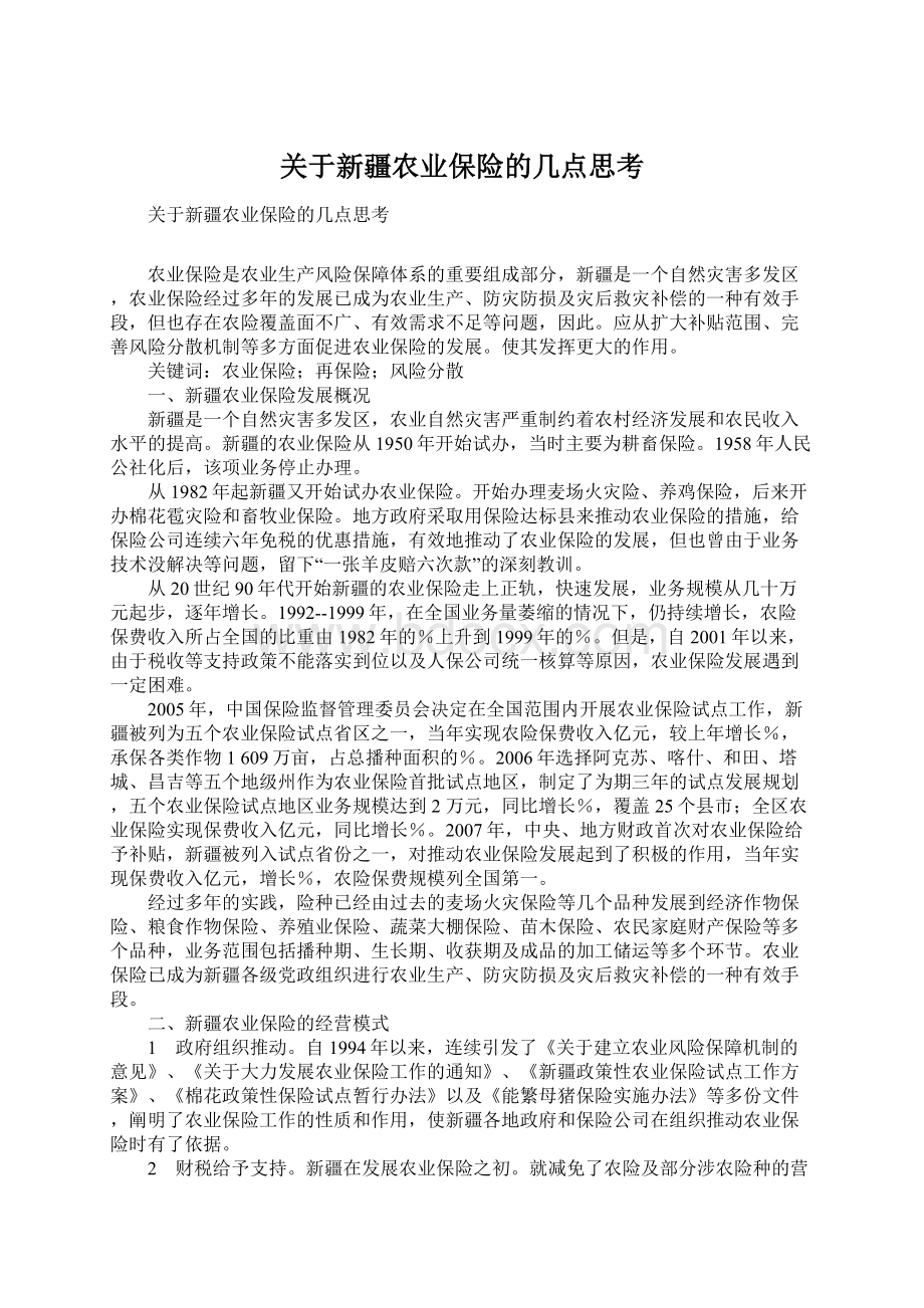 关于新疆农业保险的几点思考.docx