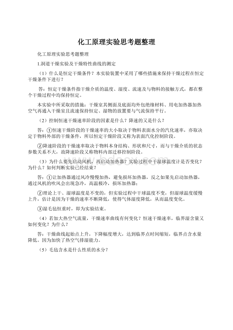 化工原理实验思考题整理.docx