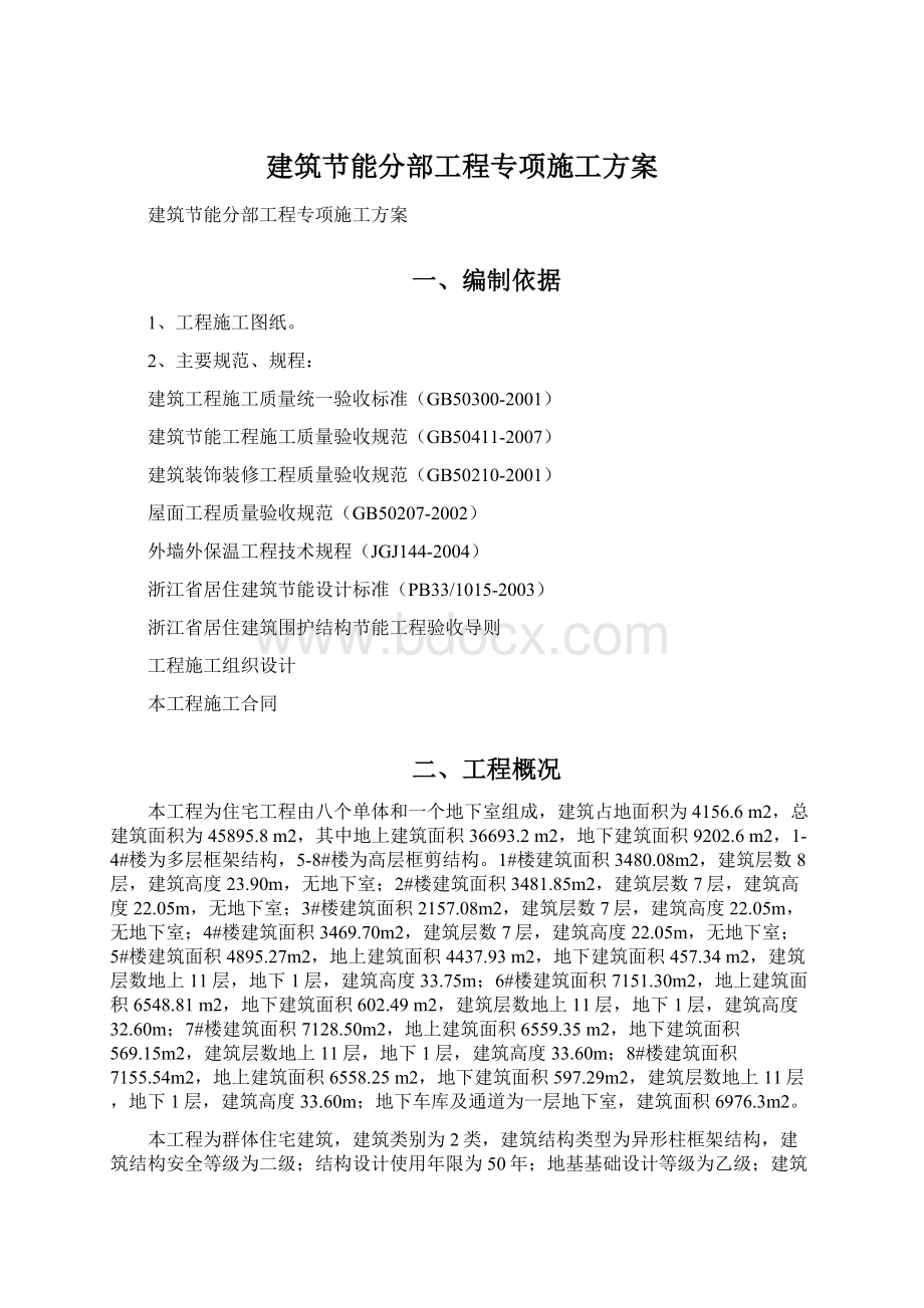 建筑节能分部工程专项施工方案Word文档格式.docx