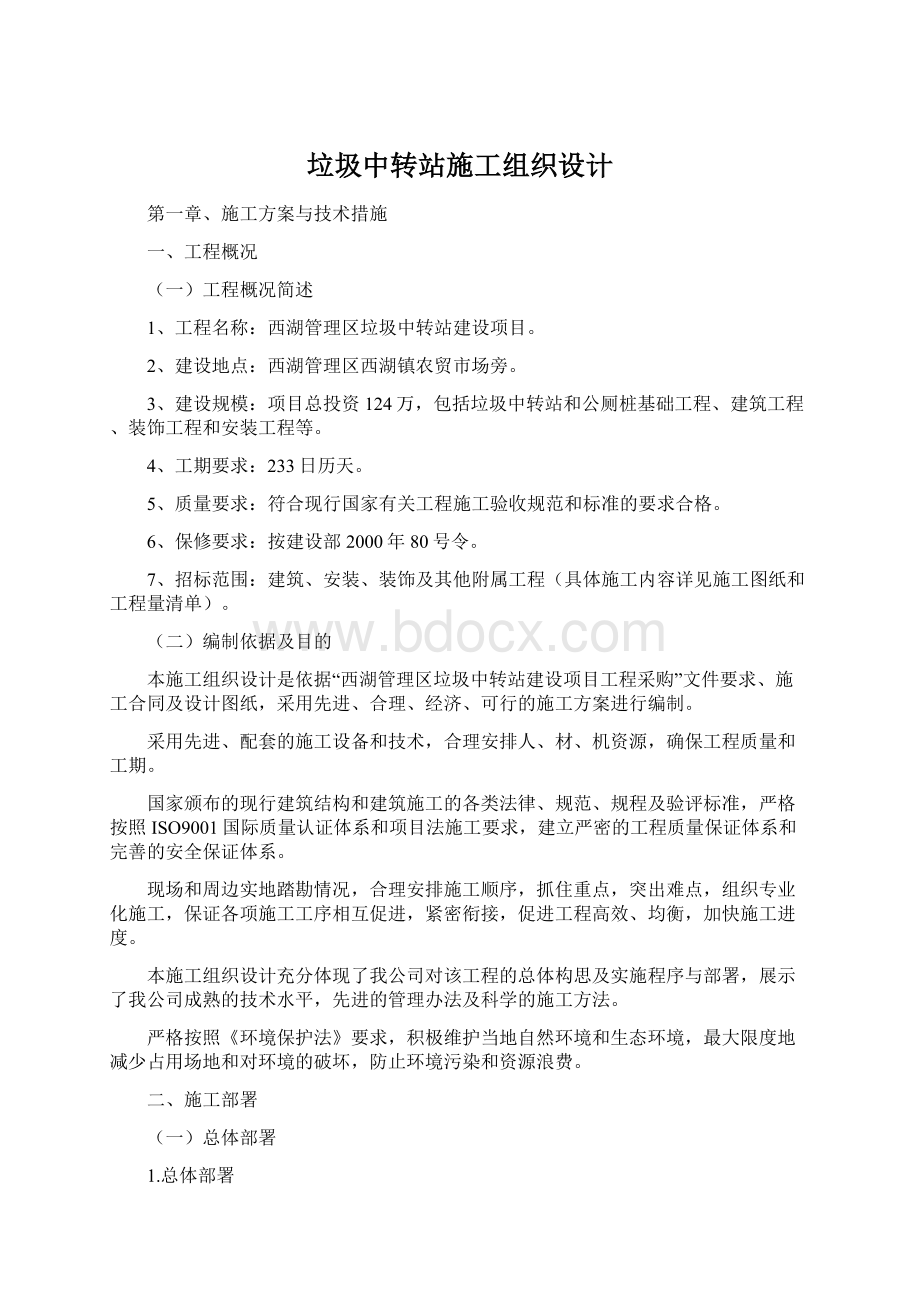 垃圾中转站施工组织设计.docx