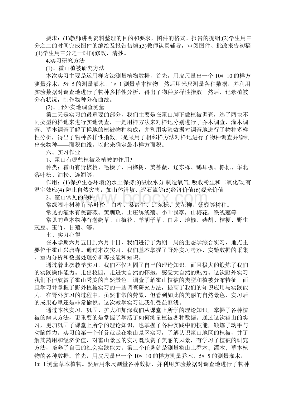 XX环境生态学实习报告.docx_第2页