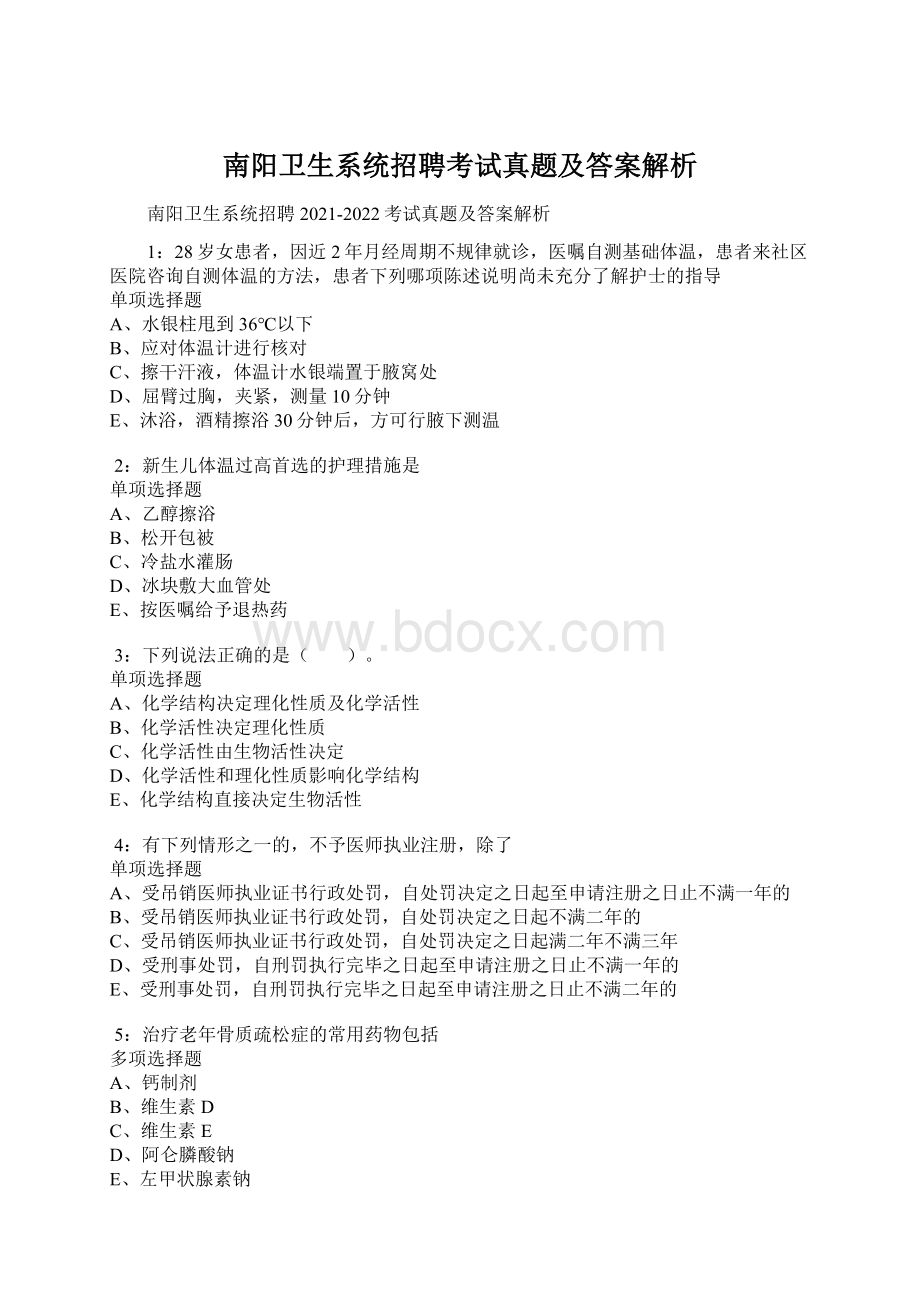 南阳卫生系统招聘考试真题及答案解析.docx