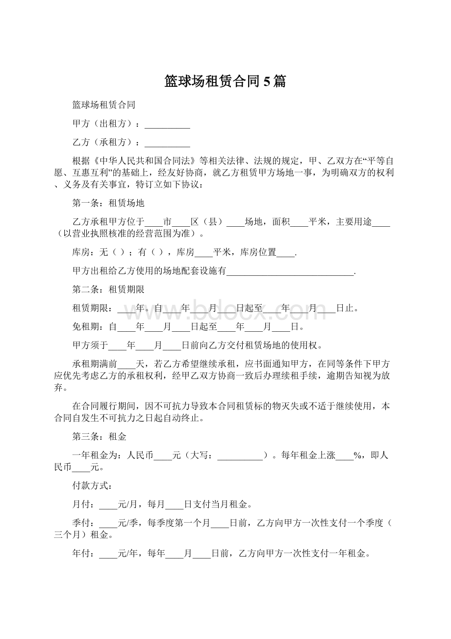 篮球场租赁合同5篇Word文档格式.docx