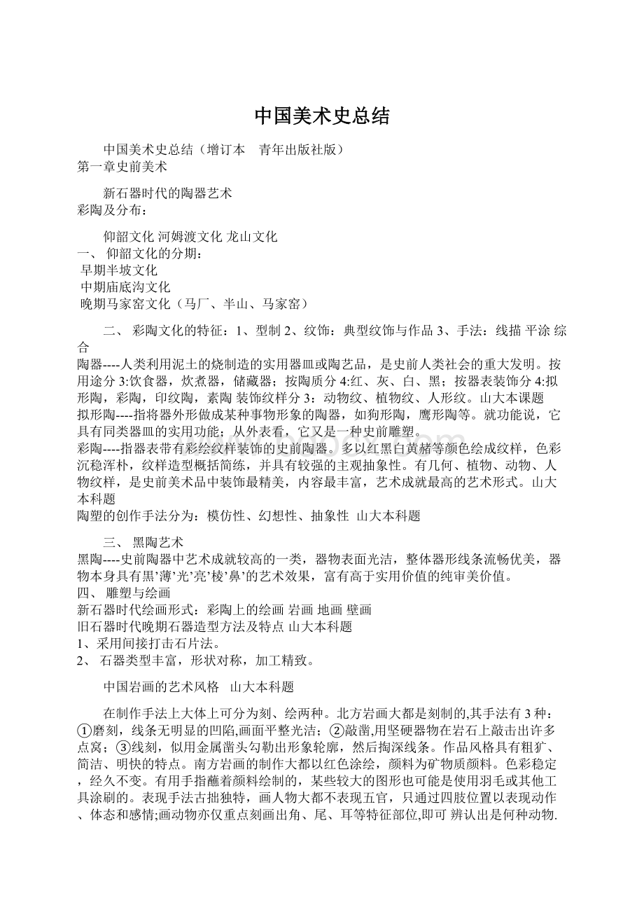 中国美术史总结Word文档下载推荐.docx_第1页