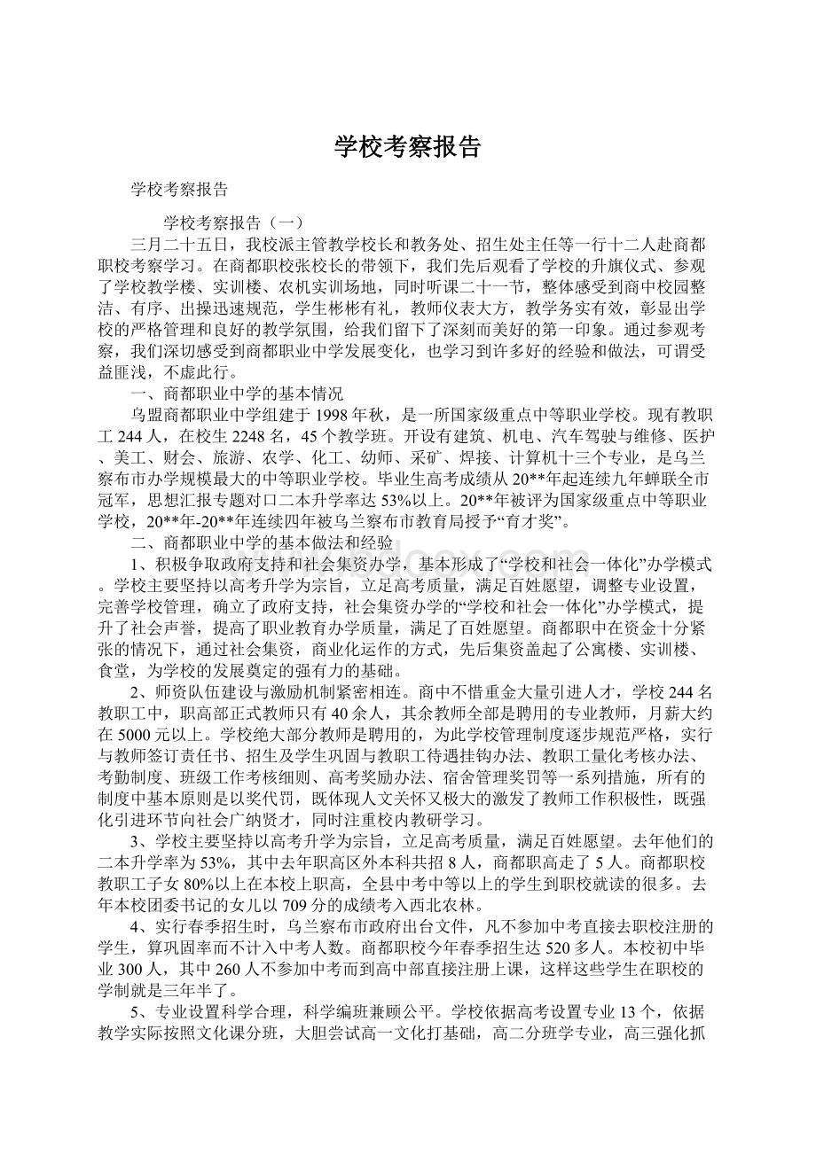 学校考察报告.docx