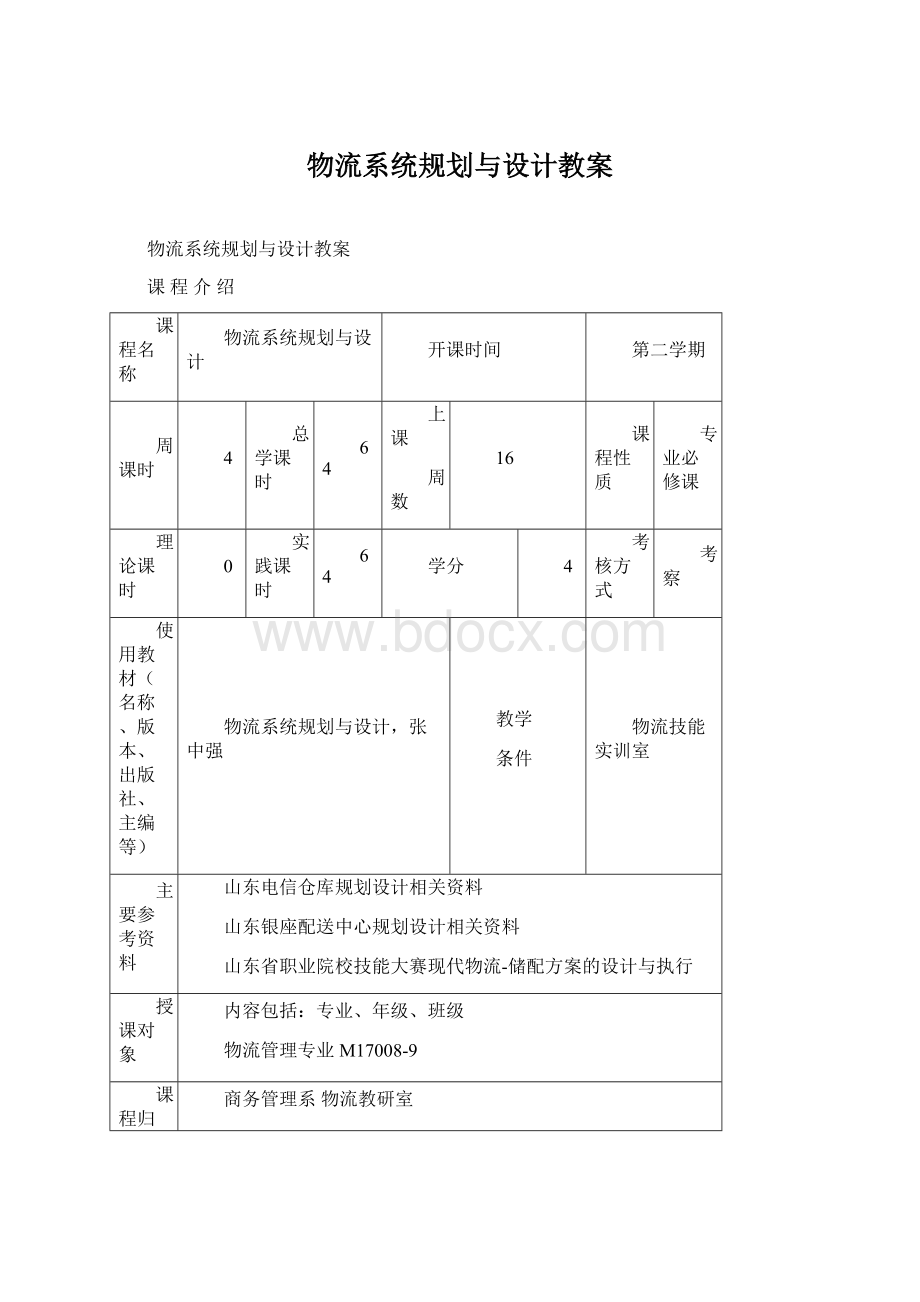 物流系统规划与设计教案.docx_第1页