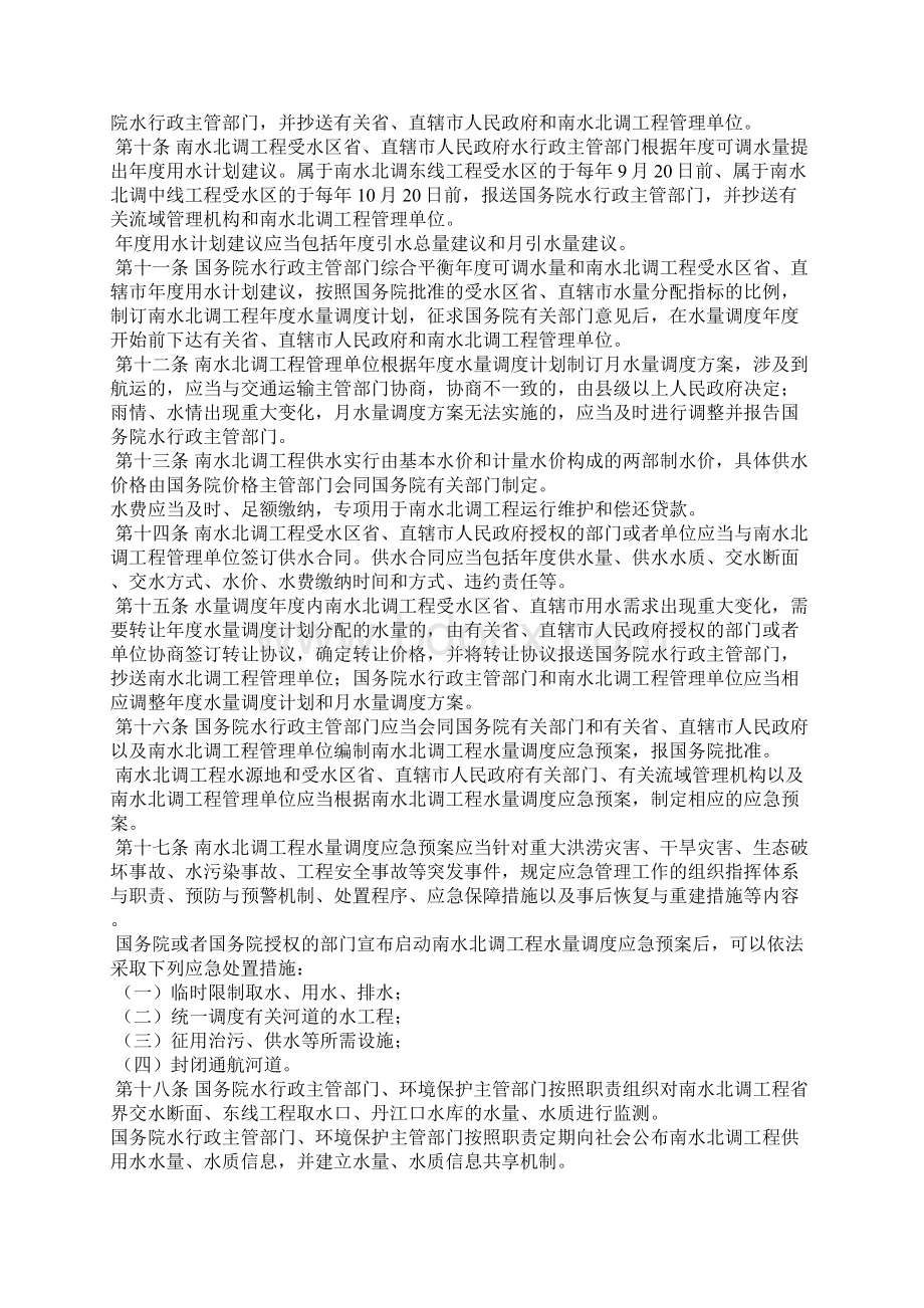 南水北调工程供用水管理条例Word文档格式.docx_第2页