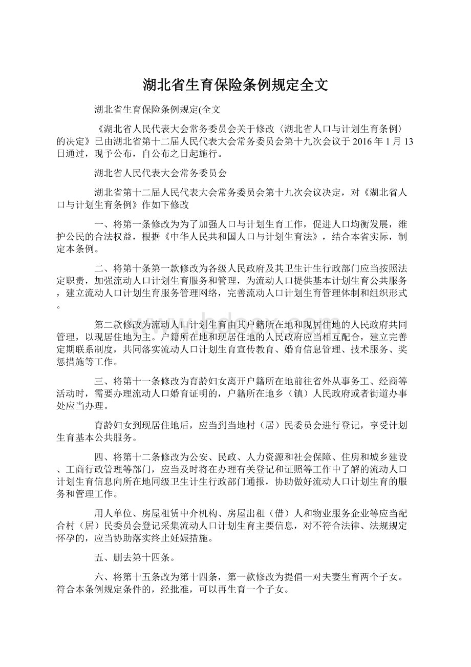 湖北省生育保险条例规定全文Word文档下载推荐.docx_第1页