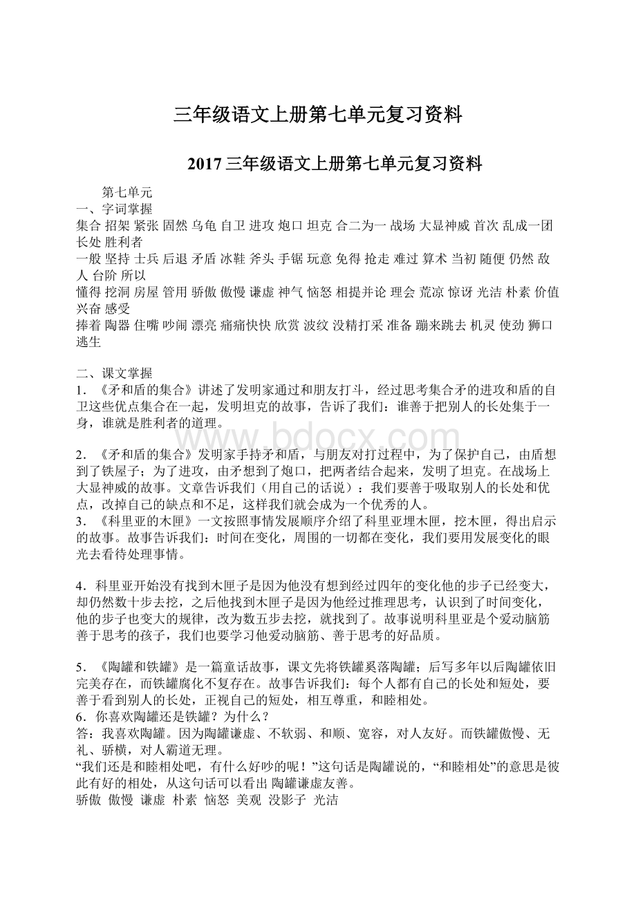 三年级语文上册第七单元复习资料.docx_第1页